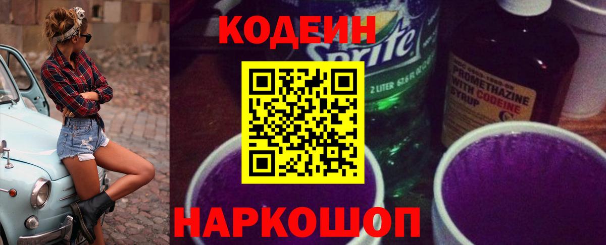 Великий Устюг  Кодеиновый сироп Lean Purple Drank  Вход с VPN 
